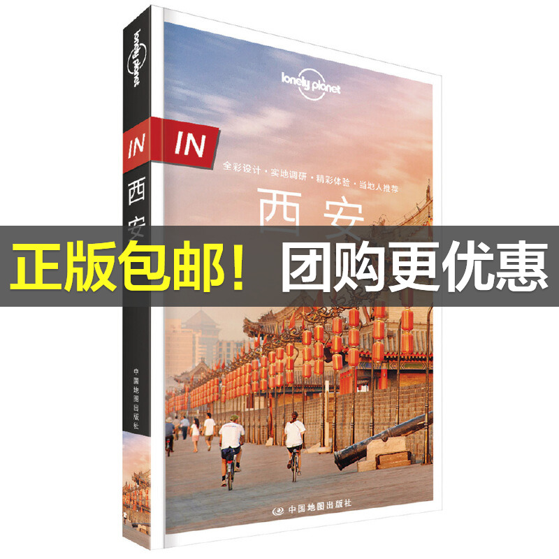当当网 LP系列-孤独星球Lonely Planet IN·西安正版书籍