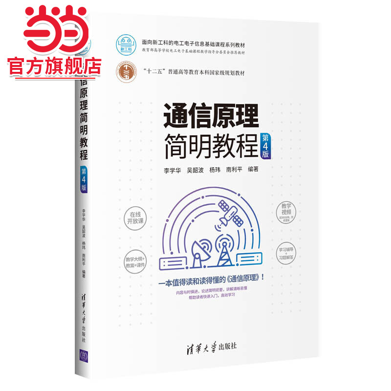 通信原理简明教程（第4版）