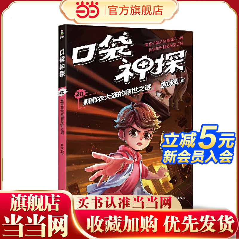 凯叔 口袋神探20.黑雨衣大盗的身世之谜（凯叔为小学生创作的科学侦探故事，同系列图书累计销售超200万册，培养孩子逻辑思维能力