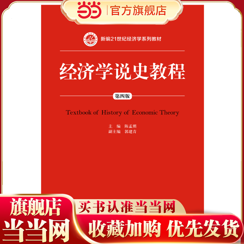 经济学说史教程（第四版）（新编21世纪经济学系列教材）.陈孟熙9787300246260