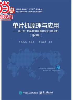 单片机原理与应用——基于STC系列增强型80C51单片机(第3版)