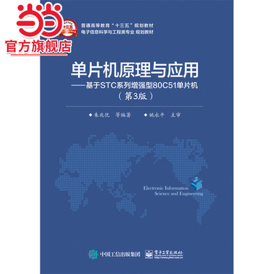 单片机原理与应用——基于STC系列增强型80C51单片机(第3版)