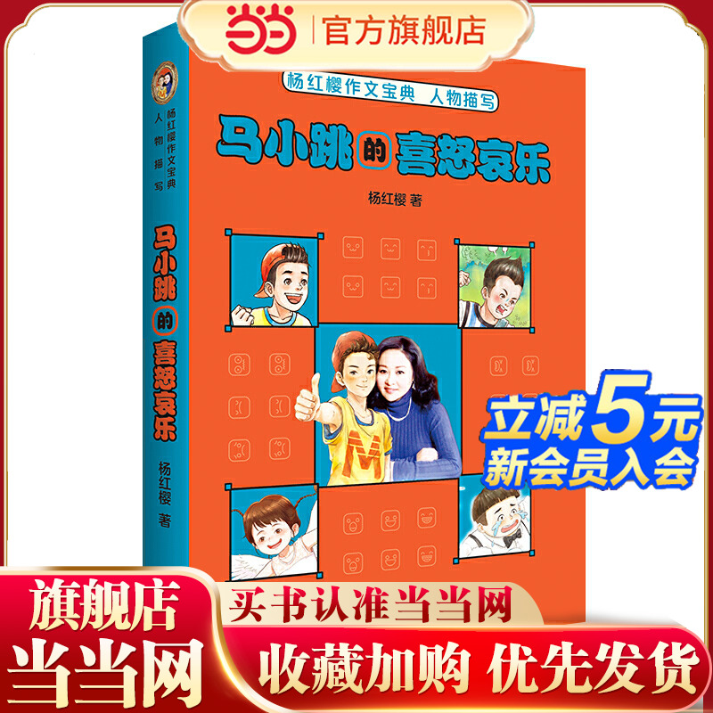 马小跳的喜怒哀乐（杨红樱作文宝典，寻找写作的灵感）