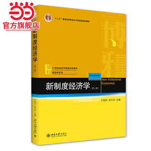 【当当网直营】新制度经济学（第三版）经典教材改版 融入博弈论、演化经济学、经济史等视角 北京大学出版社 正版书籍