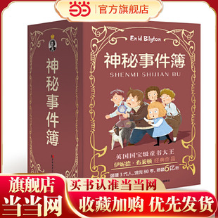当当网童书 神秘事件簿（辑）全六册儿童文学课外阅读书籍图书小学生一二三四五六年级英国国宝级童书大王伊妮德·布莱顿