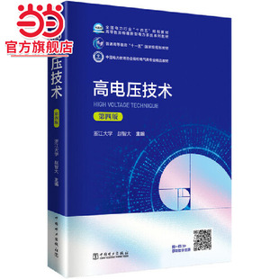 当当网 高电压技术（第四版） 中国电力出版社 正版书籍