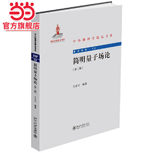 [当当网]简明量子场论（第二版）  王正行著9787301257692北京大学出版社中外物理学精品书系正版图书