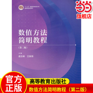 数值方法简明教程（第二版）.聂玉峰 王振海9787040552102/高等教育出版社