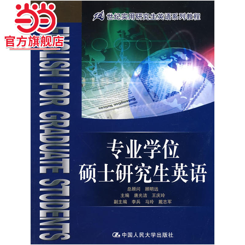 专业学位硕士研究生英语（21世纪实用研究生英语系列教程）
