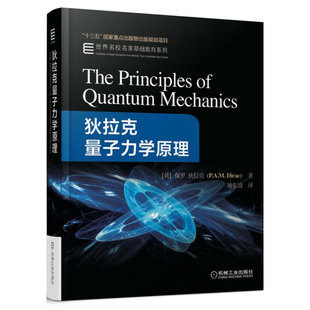 世界名校名家基础教育系列 社 狄拉克量子力学原理 十三五国家重点出版 物出版 保罗迪拉克 包邮 精装 机械工业出版 规划项目 正版