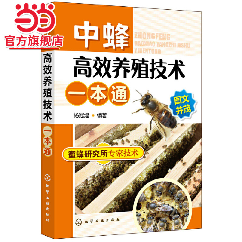 中蜂高效养殖技术一本通 中蜂高效养殖技术大全实用养蜂技术养中华蜂大全书籍 养蜂书中华蜂土蜂中蜂饲养新技术 蜜蜂养殖