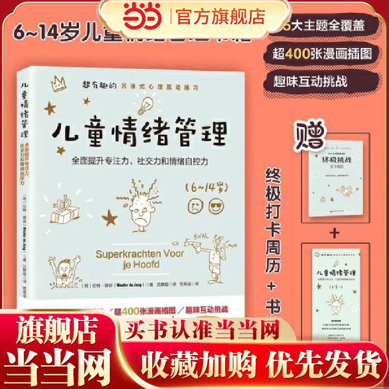 当当网 正版书籍 儿童情绪管理 超有趣的沉浸式心理互动练习 提升孩子的专注力 社交力和情绪自控力 家庭育儿书籍育儿百科正面管教