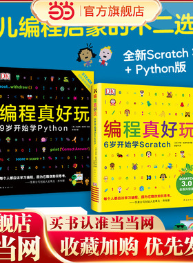 当当网正版童书 DK编程真好玩 9岁开始学Python DK出版社 畅销 编程 启蒙 Python 人工智能 STEAM教育 程序 代码 爱心树
