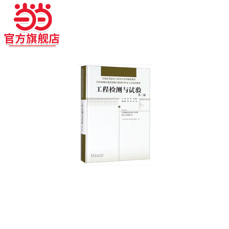 工程检测与试验(第3版住房和城乡建设领域关键岗位技术人员培训教材全国高等院校土建类应用型规划教材)(精)