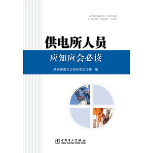 供电所人员应知应会