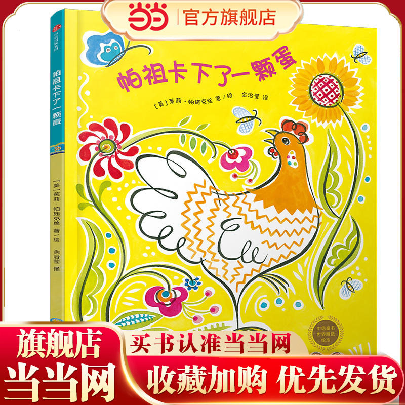 当当正版童书 中信童书世界精选绘本：帕祖卡下了一个蛋 3-7岁成长型思维养成课，*世界名家精选绘本系列，呼应未来所需8种思维力