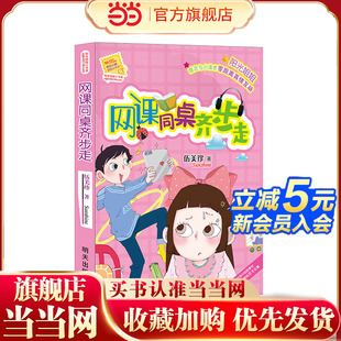 当当网正版童书 阳光姐姐小书房——网课同桌齐步走