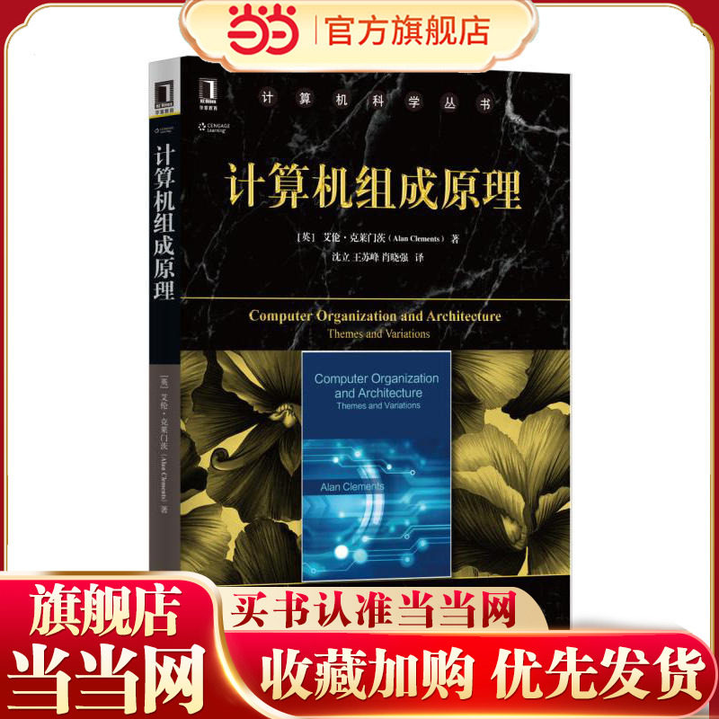 计算机组成原理.[英]艾伦·克莱门茨（Alan Clements）9787111558071/机械工业出版社