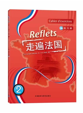 走遍法国(2)(练习册)(Reflets)