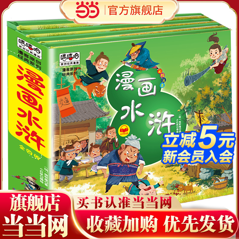 当当网正版童书 漫画水浒传注音版套装4册精装四大名著连环画儿童经典漫画故事书小学生课外阅读