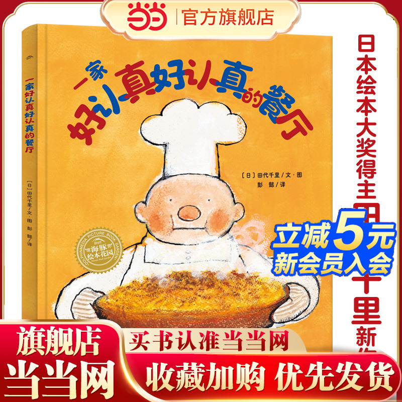 当当网正版童书 海豚绘本花园一家好认真好认真的餐厅 神奇的绳子百班千人推荐幸福的旅程幸福的种子田鼠西西弗大师大奖儿童绘本