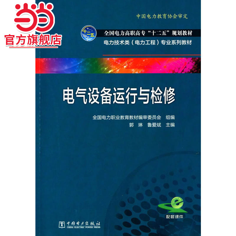 全国电力高职高专“十二五”规划教材 电力技术类（电力工程）专业系列教材 电气设备运行与检修