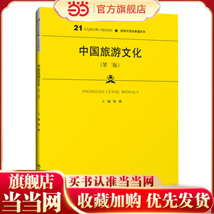 中国旅游文化(第三版)(21世纪高职高专规划教材·旅游与酒店管理系列;普通高等职业教育“十三五”规划教材)