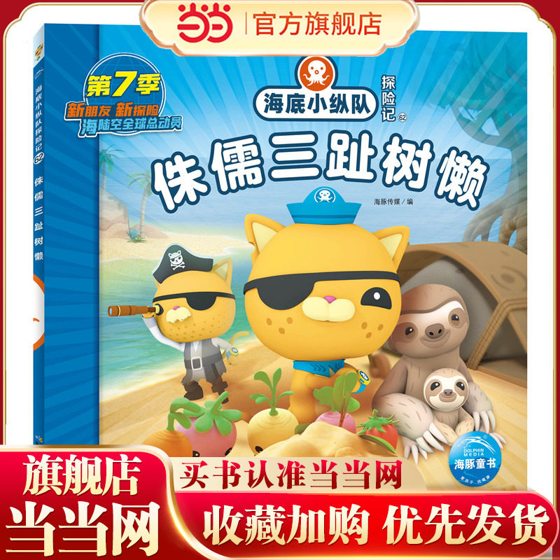 海底小纵队探险记：侏儒三趾树懒