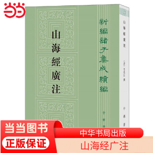 当当网 正版 清吴任臣撰 书籍 栾保群点校 山海经 清代 开山之作中华书局出版 研究 山海经广注新编诸子集成续编