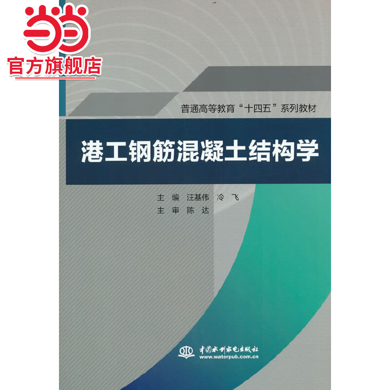 港工钢筋混凝土结构学（普通高等教育“十四五”系列教材）