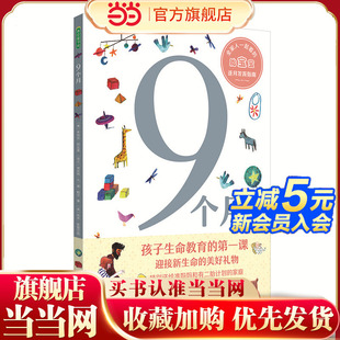 9个月（孩子生命教育的首课，迎接新生命的美好礼物！）