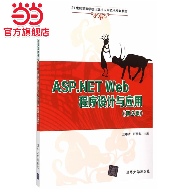 ASP.NET Web程序设计与应用（第2版）