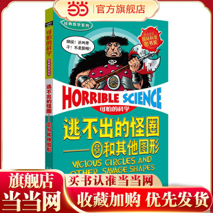 可怕的科学 经典数学系列·逃不出的怪圈——圆和其他图形