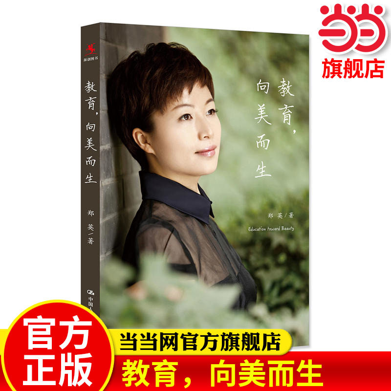 当当网正版书籍教育向美而生 郑英的书 班主任管理书籍 工作漫谈教学书籍研究方法兵法班级管理课教师指南教育心理学教师用书