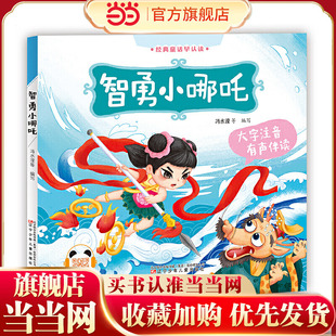 经典童话早认读（有声伴读）智勇小哪吒