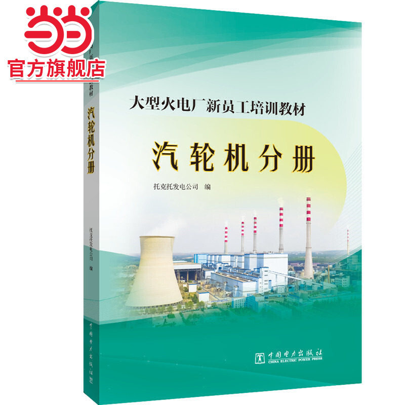 大型火电厂新员工培训教材  汽轮机分册