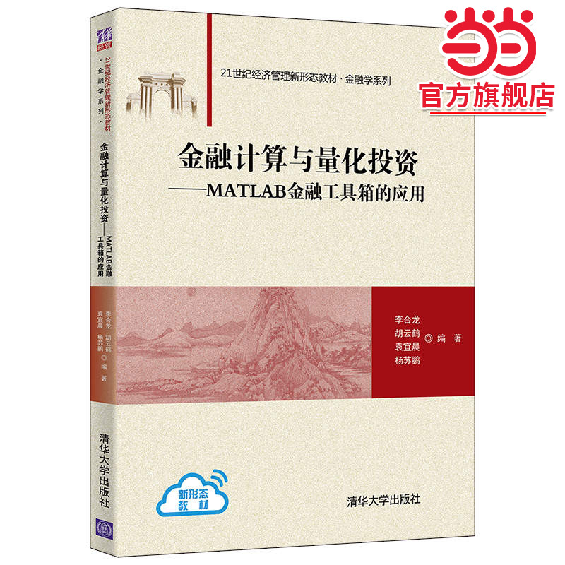 金融计算与量化投资——MATLAB金融工具箱的应用