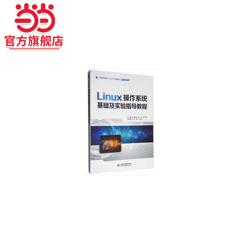 Linux操作系统基础及实验指导教程（普通高等教育“十三五”规划教材（网络工程专业））