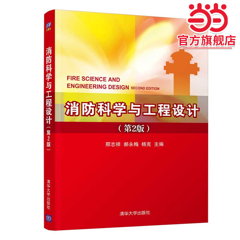 消防科学与工程设计(第2版)