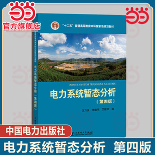 当当正版 电力系统暂态分析第4版 方万良,李建华,王建学 编 电工技术/家电维修大中专 中国电力出版社
