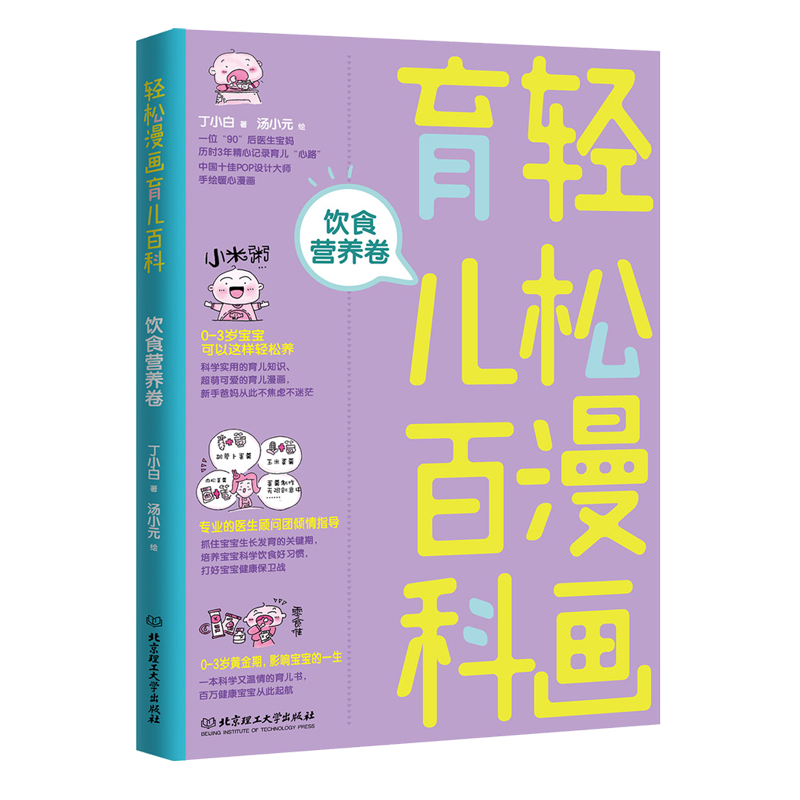 当当网 轻松漫画育儿百科：饮食营养卷 丁小白 北京理工大学出版社 正版书籍