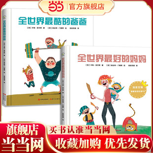 温暖家庭系列：全世界最好的妈妈+全世界最酷的爸爸（套装共2册）