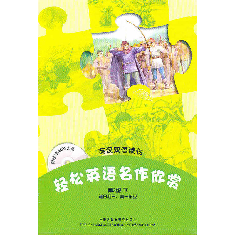 轻松英语名作欣赏(第3级下 适合初三、高一年级)(附光盘)&mdash;&mdash;全彩色，中小学英文