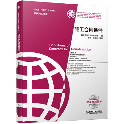 【正版包邮】施工合同条件 2017新版菲迪克 FIDIC 文献译丛 菲迪克合同 红皮书 FIDIC合同 中英文对照本 机械工业出版社