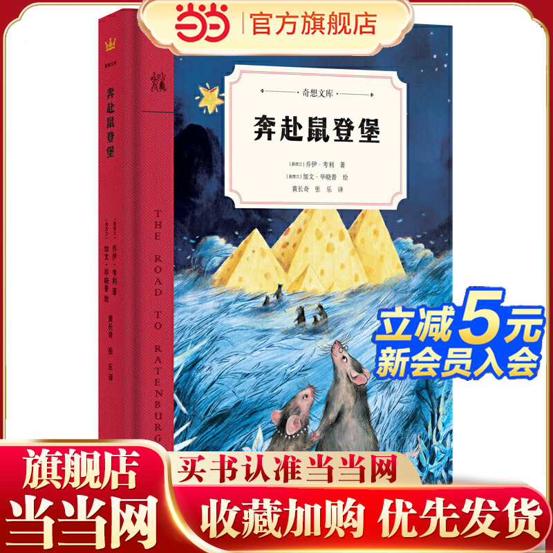 奔赴鼠登堡（奇想文库） 2018年国际安徒生奖提名作家、享誉全球的新西兰“殿堂级”作家奶奶乔伊·考利之作
