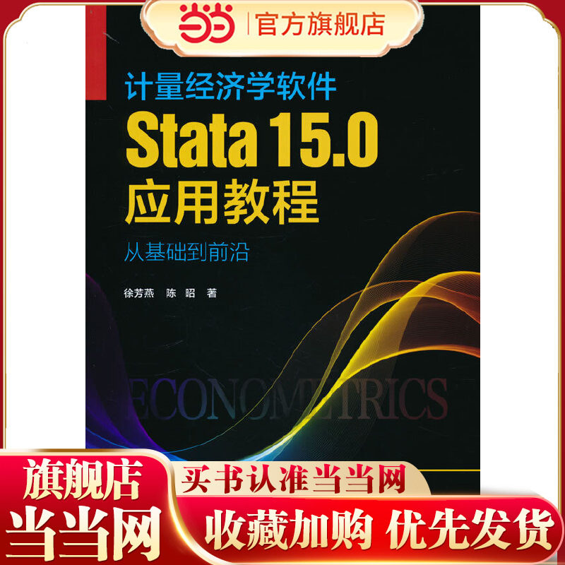 计量经济学软件Stata15.0应用教程：从基础到前沿.徐芳燕 陈昭9787300303826中国人民大学出版社