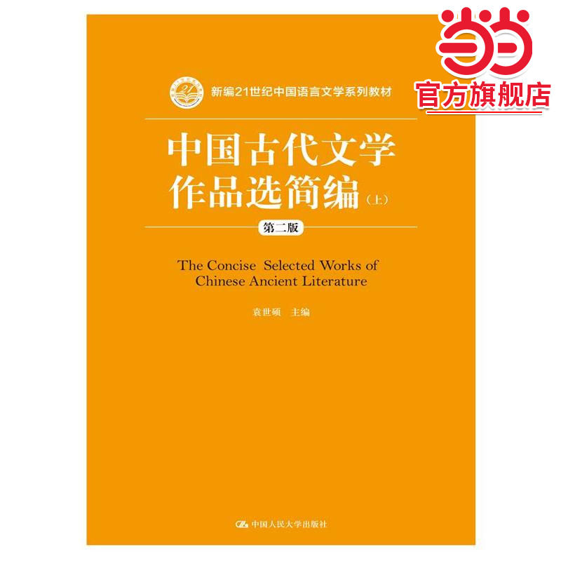 中国古代文学作品选简编（第二版）上下（新编21世纪中国语言文学系列教材）