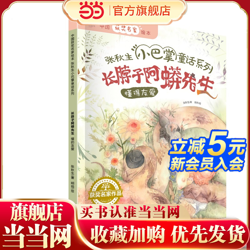 当当网正版童书 小巴掌童话系列 长脖子阿蟒先生 中国获奖名家绘本·张秋生