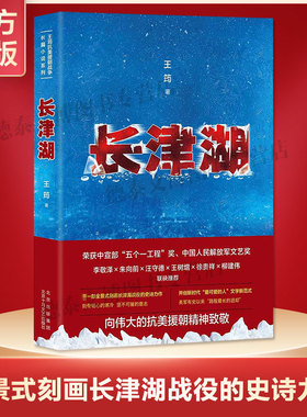 【正版包邮】长津湖 王筠 同名电影《长津湖》原著长篇军事小说 陈凯歌徐克林超贤导吴京易烊千玺主演 抗美援朝 新经典 畅销图书籍