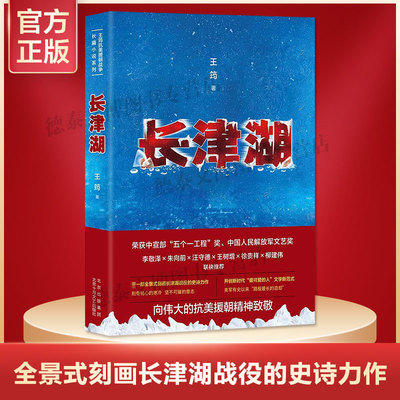 【正版包邮】长津湖 王筠 同名电影《长津湖》原著长篇军事小说 陈凯歌徐克林超贤导吴京易烊千玺主演 抗美援朝 新经典 畅销图书籍